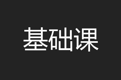 基础课