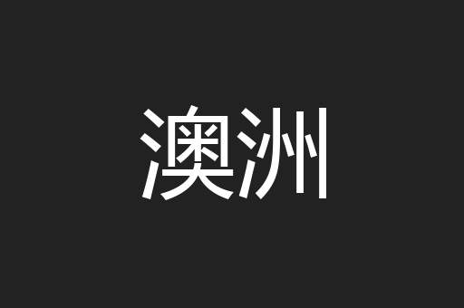 澳洲