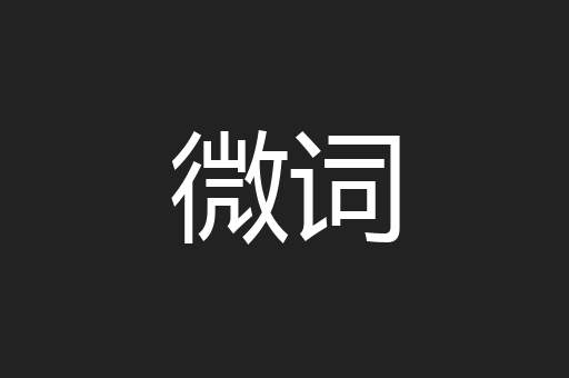 微词