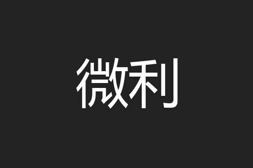 微利