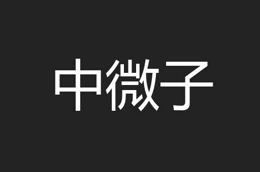 中微子