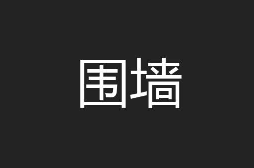 围墙