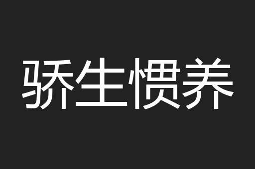 骄生惯养