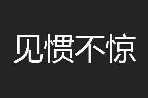 见惯不惊