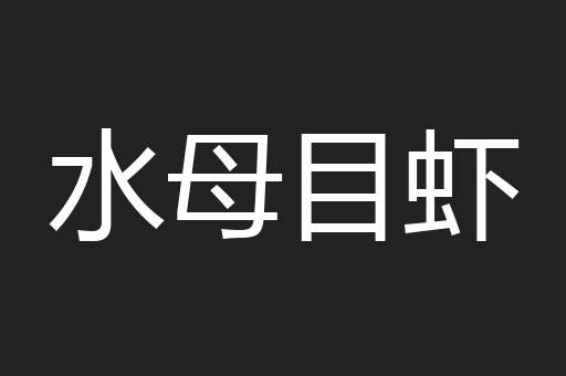 水母目虾