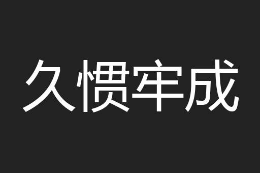 久惯牢成