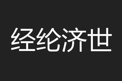 经纶济世