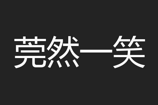 莞然一笑