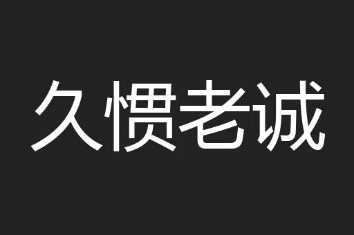 久惯老诚