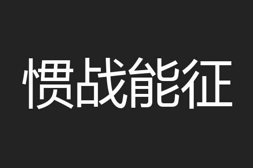 惯战能征