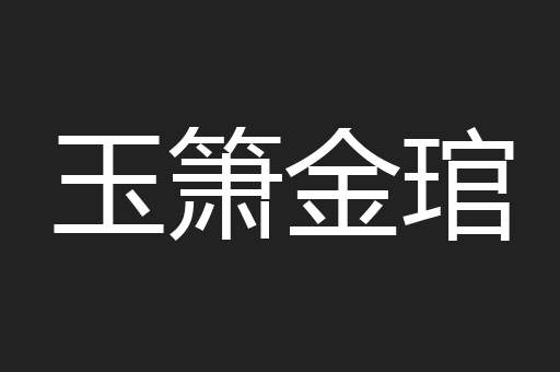 玉箫金琯