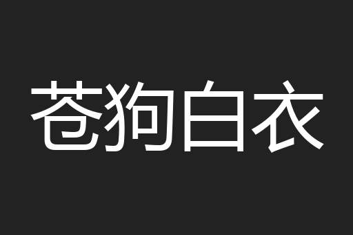 苍狗白衣