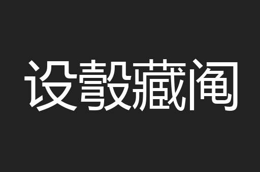 设彀藏阄
