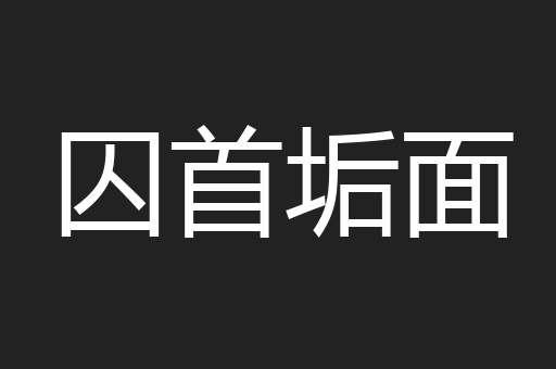 囚首垢面