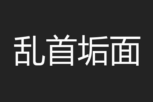 乱首垢面