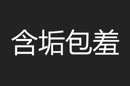 含垢包羞