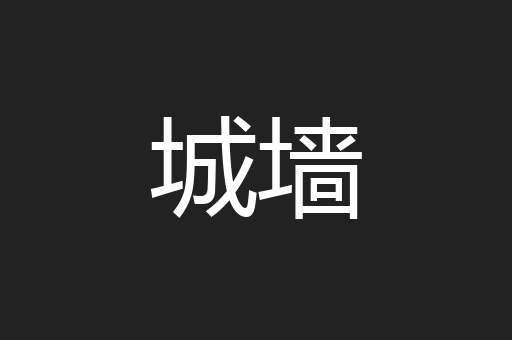 城墙