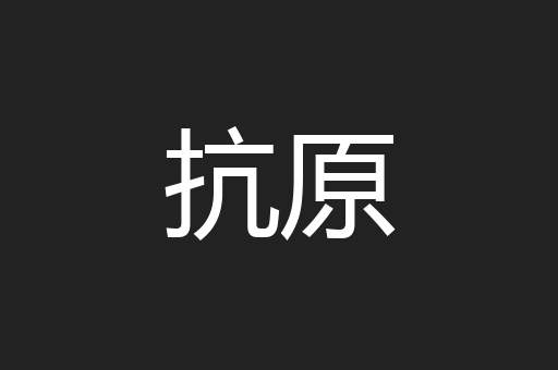 抗原