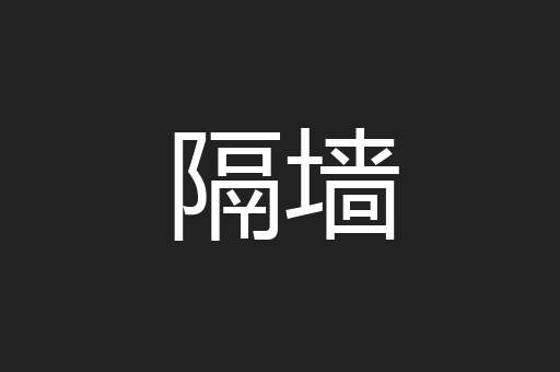 隔墙