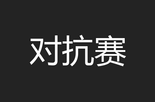对抗赛