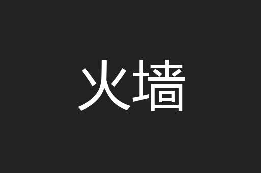 火墙