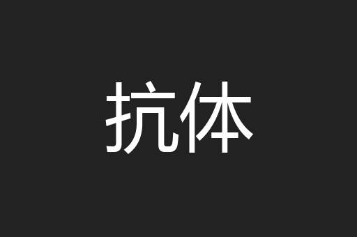 抗体