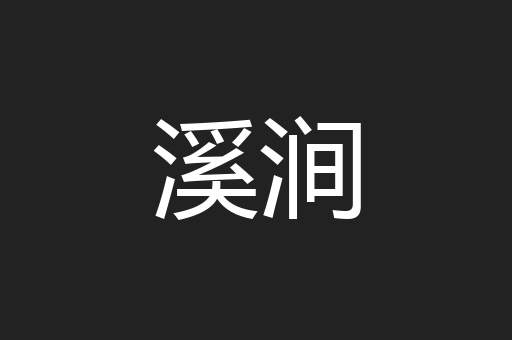 溪涧