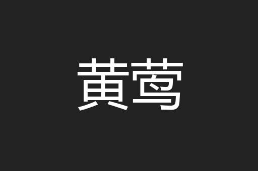 黄莺
