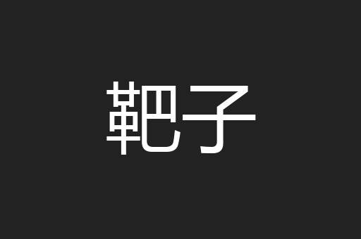 靶子