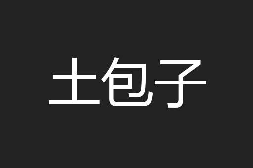 土包子
