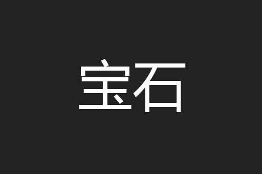 宝石