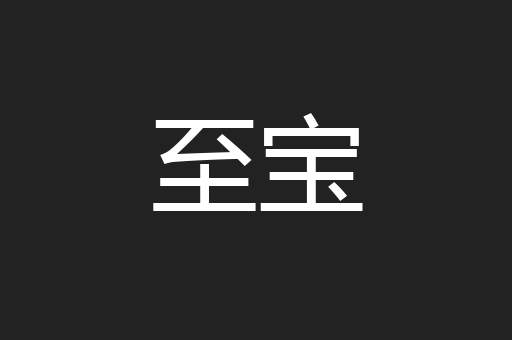 至宝
