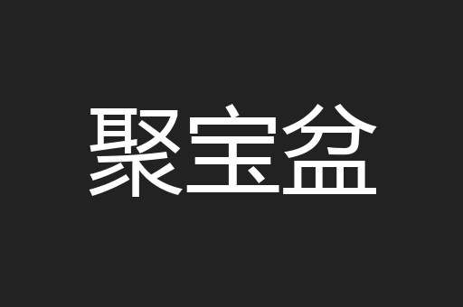 聚宝盆