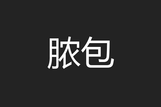 脓包
