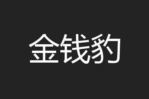 金钱豹