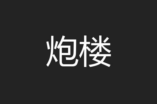 炮楼