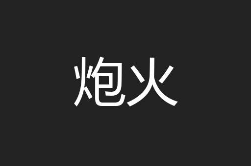 炮火