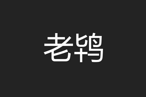 老鸨