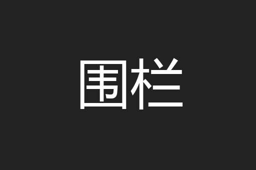 围栏