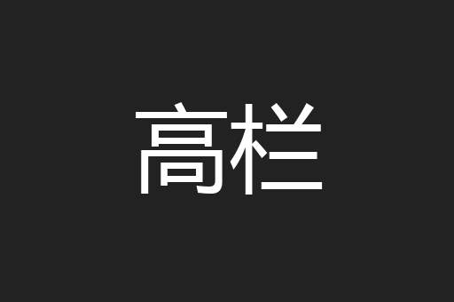 高栏