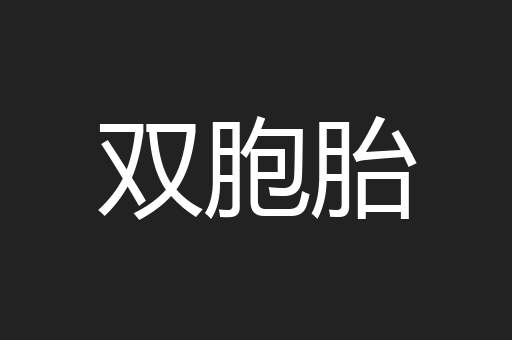 双胞胎