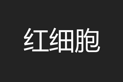 红细胞