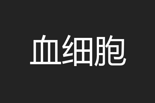 血细胞