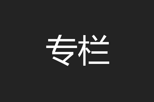 专栏