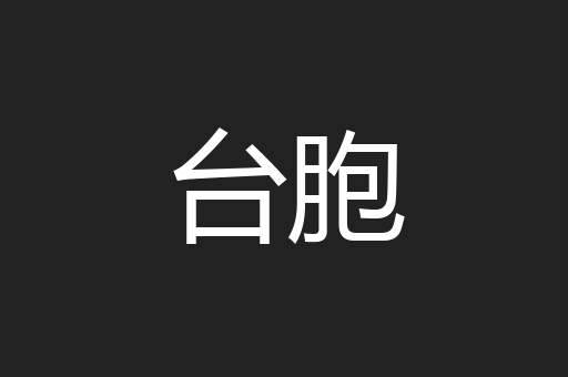 台胞