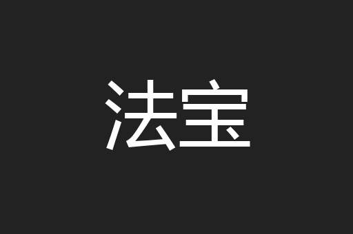 法宝