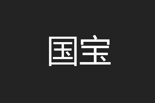 国宝