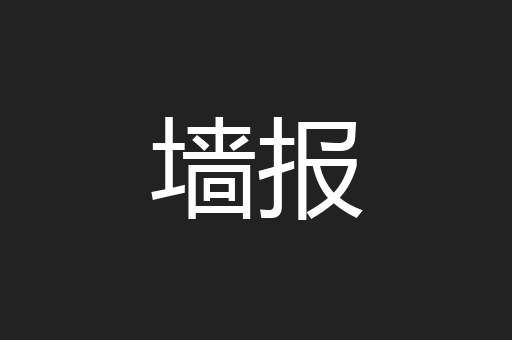 墙报