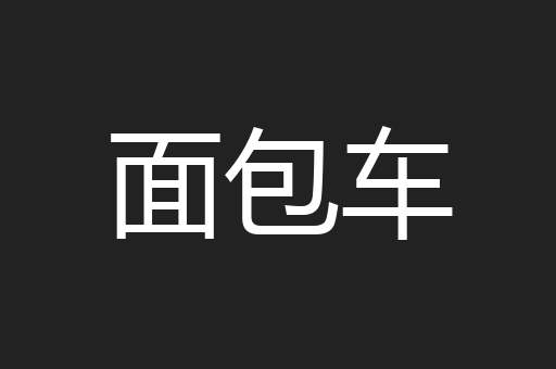 面包车