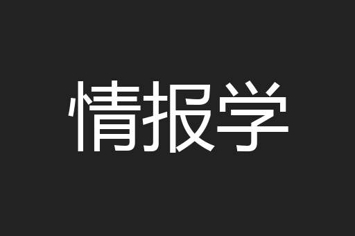 情报学